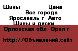 Шины 195/65 R15 › Цена ­ 3 000 - Все города, Ярославль г. Авто » Шины и диски   . Орловская обл.,Орел г.